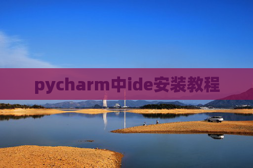 pycharm中ide安装教程 pycharm中ide安装教程